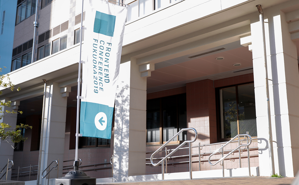 写真：会場入口に立っているFrontend Conference Fukuoka 2019と書かれたのぼり